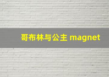 哥布林与公主 magnet